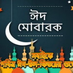 ঈদের আনন্দ সবার জন্য