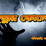 মৃত্যুর কোলে