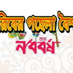 গরিবের পহেলা বৈশাখ